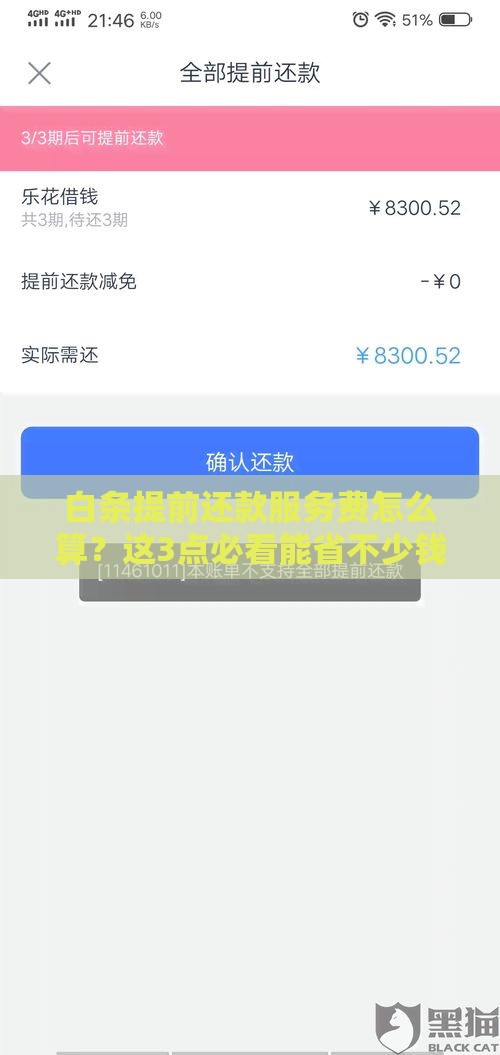 白条提前还款服务费怎么算？这3点必看能省不少钱