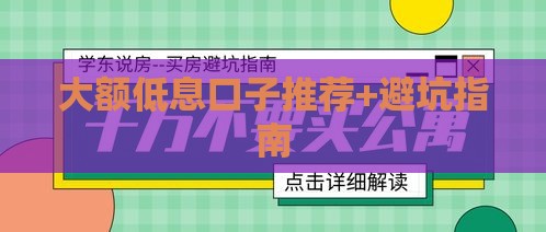 大额低息口子推荐+避坑指南