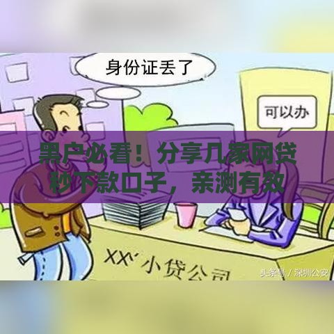 黑户必看！分享几家网贷秒下款口子，亲测有效