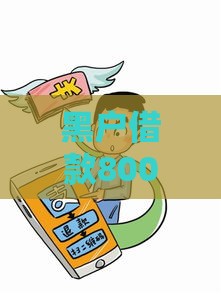 黑户借款8000到账3500七天？高息陷阱避坑指南