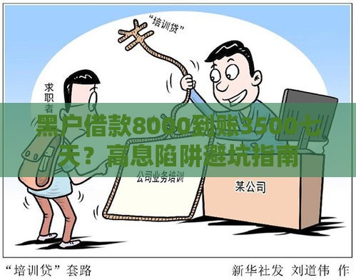 黑户借款8000到账3500七天？高息陷阱避坑指南