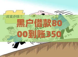 黑户借款8000到账3500七天？高息陷阱避坑指南