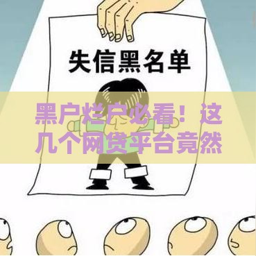 黑户烂户必看！这几个网贷平台竟然能申请？