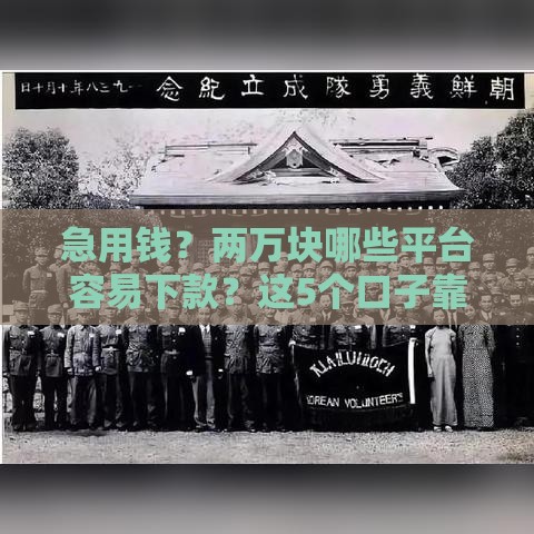 急用钱？两万块哪些平台容易下款？这5个口子靠谱推荐！