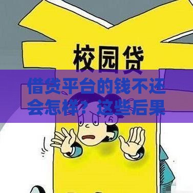 借贷平台的钱不还会怎样？这些后果你必须知道！
