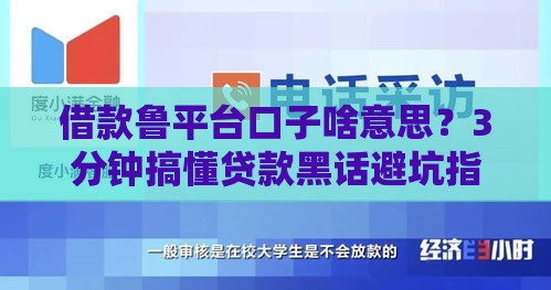 借款鲁平台口子啥意思？3分钟搞懂贷款黑话避坑指南