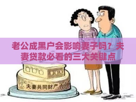 老公成黑户会影响妻子吗？夫妻贷款必看的三大关键点