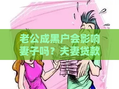 老公成黑户会影响妻子吗？夫妻贷款必看的三大关键点