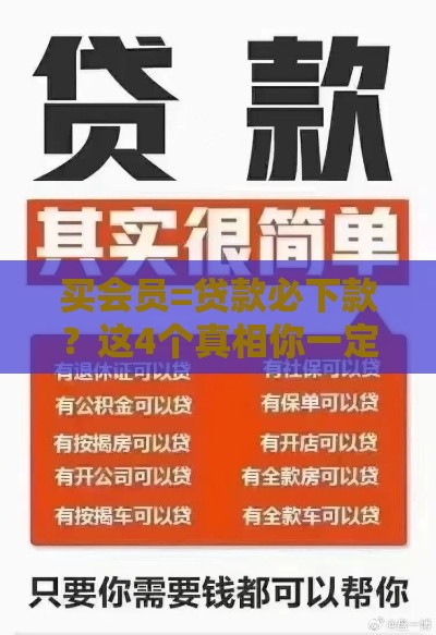 买会员=贷款必下款？这4个真相你一定要知道！