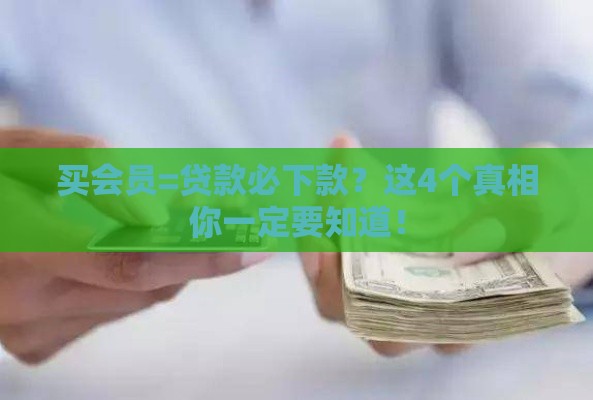 买会员=贷款必下款？这4个真相你一定要知道！
