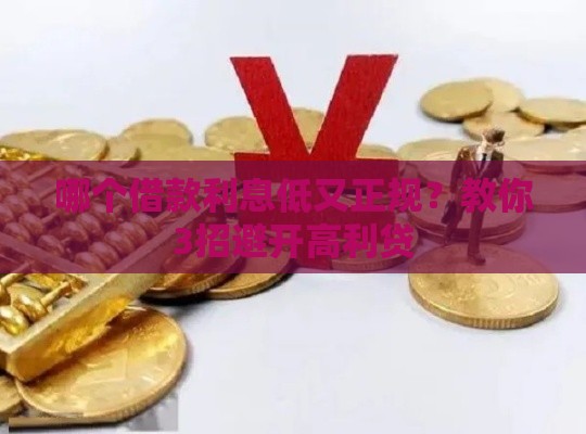 哪个借款利息低又正规？教你3招避开高利贷