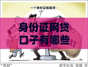 身份证网贷口子有哪些？这5个低息平台秒下款！