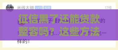 征信黑了还能贷款整容吗？这些方法或许能帮你！