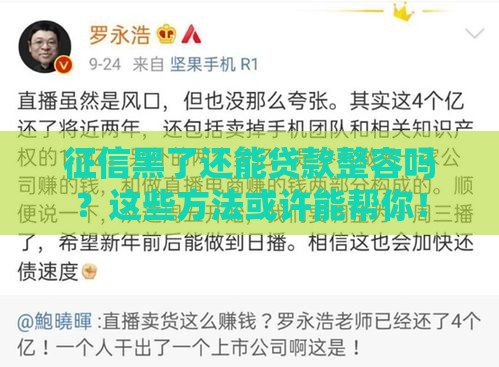 征信黑了还能贷款整容吗？这些方法或许能帮你！