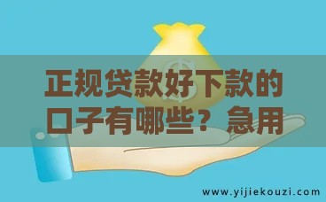 正规贷款好下款的口子有哪些？急用钱必看这5个靠谱平台！