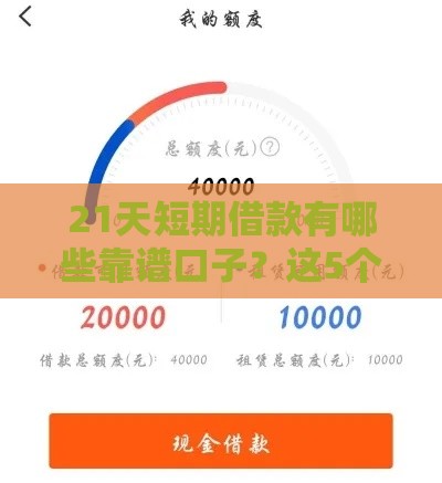 21天短期借款有哪些靠谱口子？这5个平台快速到账