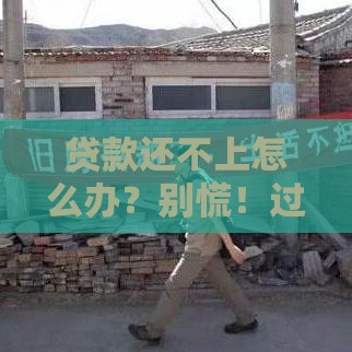 贷款还不上怎么办？别慌！过来人教你5招实用解决方案