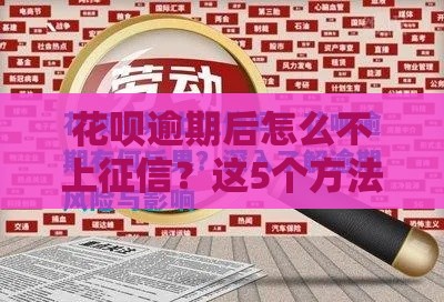 花呗逾期后怎么不上征信？这5个方法或许能帮你！