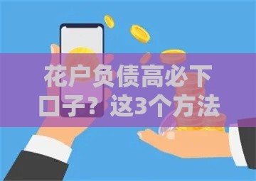 花户负债高必下口子？这3个方法助你快速解决资金难题
