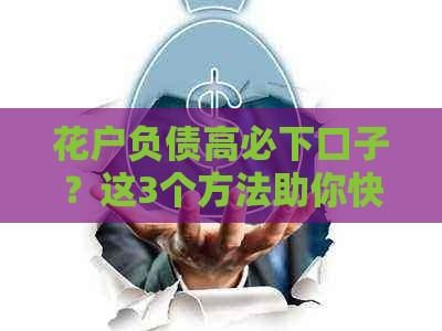 花户负债高必下口子？这3个方法助你快速解决资金难题