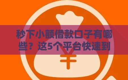 秒下小额借款口子有哪些？这5个平台快速到账、靠谱推荐