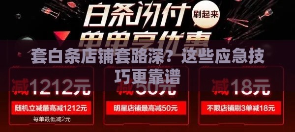 套白条店铺套路深？这些应急技巧更靠谱