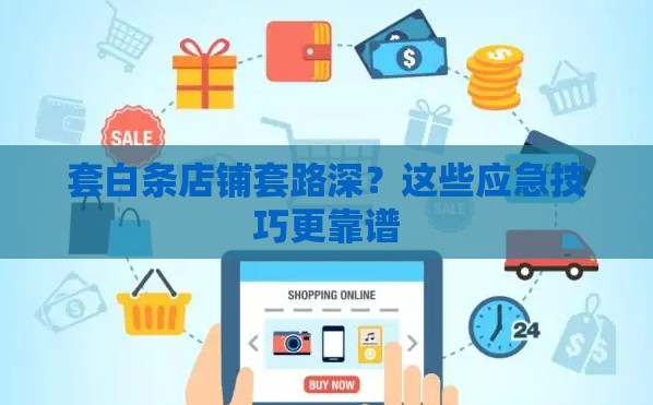 套白条店铺套路深？这些应急技巧更靠谱