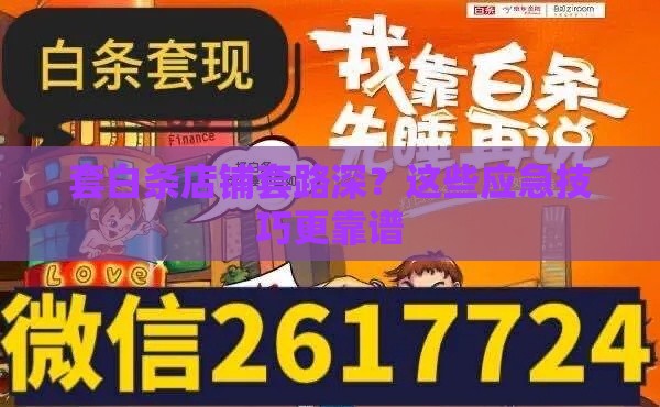 套白条店铺套路深？这些应急技巧更靠谱
