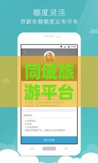 同城旅游平台信用升级！低息贷款申请攻略全解析