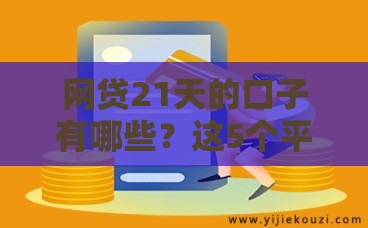 网贷21天的口子有哪些？这5个平台靠谱又下款快