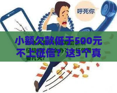 小额欠款低于500元不上征信？这3个真相必须知道