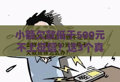 小额欠款低于500元不上征信？这3个真相必须知道