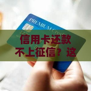 信用卡还款不上征信？这3招帮你轻松应对！