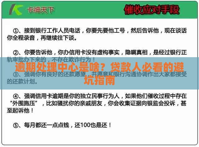 逾期处理中心是啥？贷款人必看的避坑指南