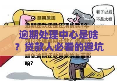 逾期处理中心是啥？贷款人必看的避坑指南