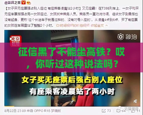 征信黑了不能坐高铁？哎，你听过这种说法吗？