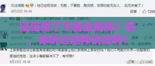 征信黑了不能坐高铁？哎，你听过这种说法吗？