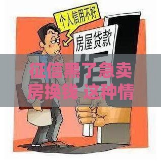 征信黑了急卖房换钱 这种情况还能申请贷款吗？