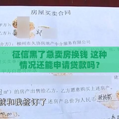 征信黑了急卖房换钱 这种情况还能申请贷款吗？