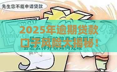 2025年逾期贷款口子风险大揭秘!这些坑你踩过吗? 2025年逾期贷款口子风险大揭秘!这些坑你踩过吗?