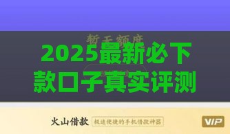 2025最新必下款口子真实评测！手把手教你避坑拿低息