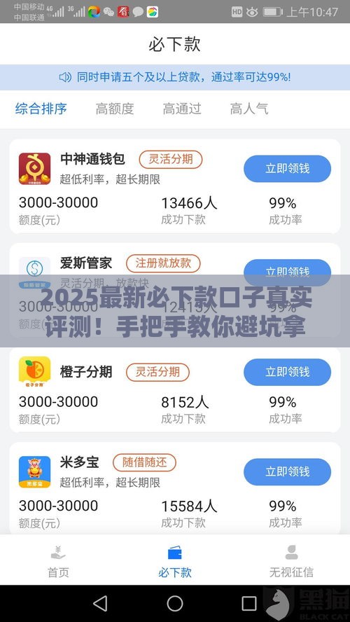 2025最新必下款口子真实评测！手把手教你避坑拿低息