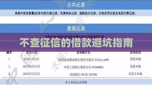 不查征信的借款避坑指南