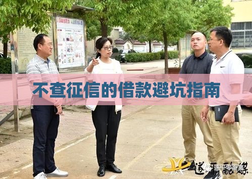 不查征信的借款避坑指南