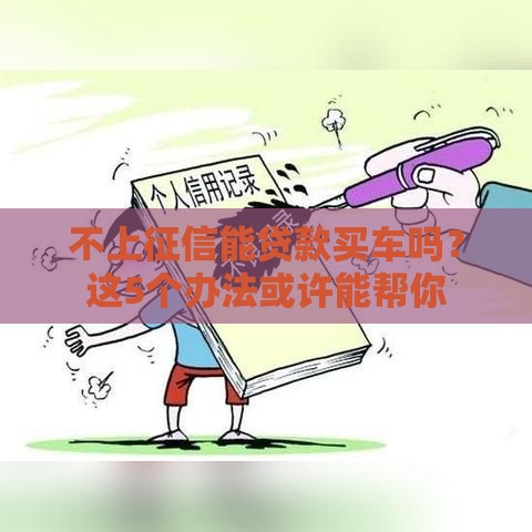 不上征信能贷款买车吗？这5个办法或许能帮你