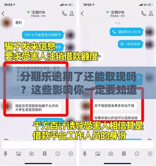 分期乐逾期了还能取现吗？这些影响你一定要知道！