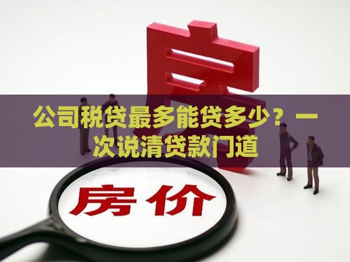 公司税贷最多能贷多少？一次说清贷款门道