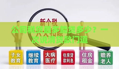 公司税贷最多能贷多少？一次说清贷款门道