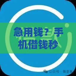 急用钱？手机借钱秒到500！手把手教你安全借款