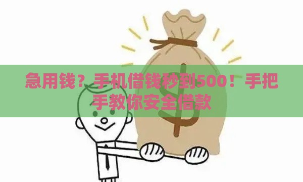 急用钱？手机借钱秒到500！手把手教你安全借款